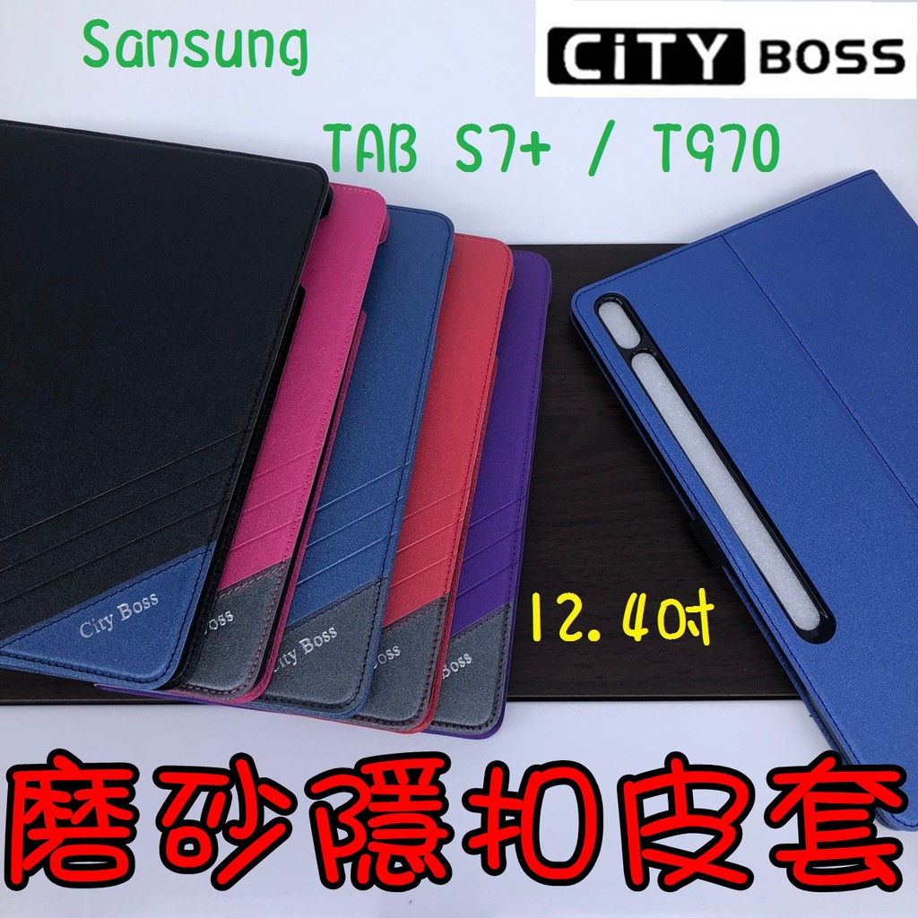 Samsung TAB S7+ / T970 12.4吋 平板皮套 磨砂 隱形磁扣 側掀皮套 磨砂皮套 皮套 側翻皮套