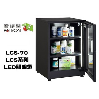 【老闆的家當】PATRON 寶藏閣 LCS-70 LCS系列LED照明燈電子防潮箱(70L)