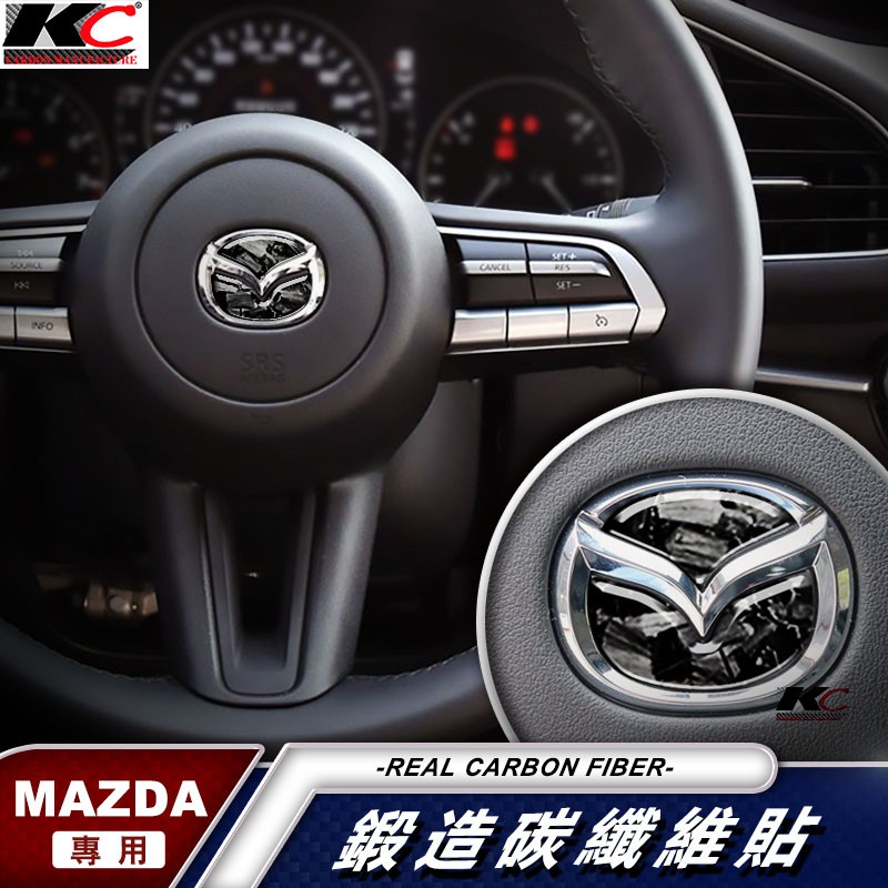 鍛造碳纖維 MAZDA 馬自達 卡夢 貼 碳纖維 方向盤 車標 馬自達3 MAZDA 2 3 6 馬3 CX5 CX3
