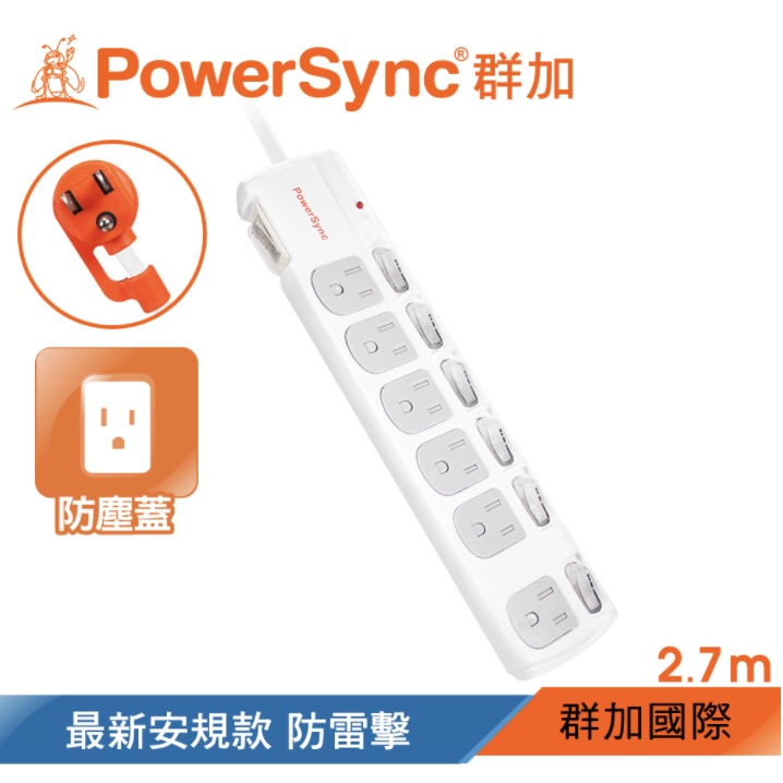 【全新盒裝】群加 PowerSync 七開六插 防塵防雷擊延長線 2.7m (TPS376DN9027)