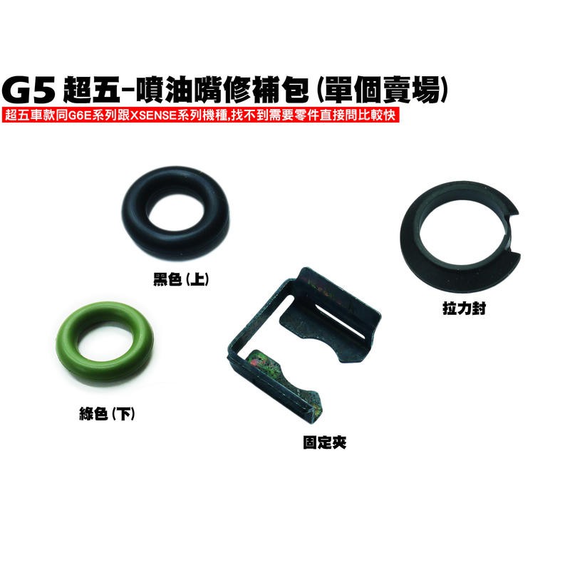 G5超五-噴油嘴修補包【超5、固定夾、SR30EE、SR25EA、SR30AC、SR30ED、O環油封防塵封】