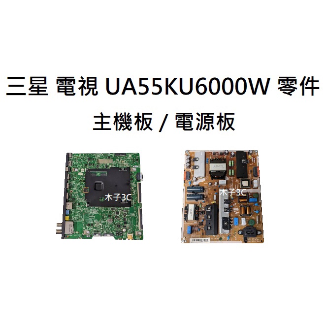 【木子3C】三星 液晶電視 UA55KU6000W 零件 拆機良品 主機板/電源板 電視維修