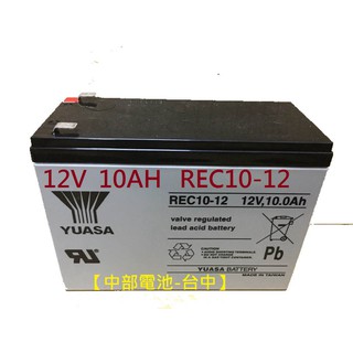 YUASA湯淺 REC10-12(12V10Ah) 通用 WP10-12SE TPH12100 【中部電池-台中】