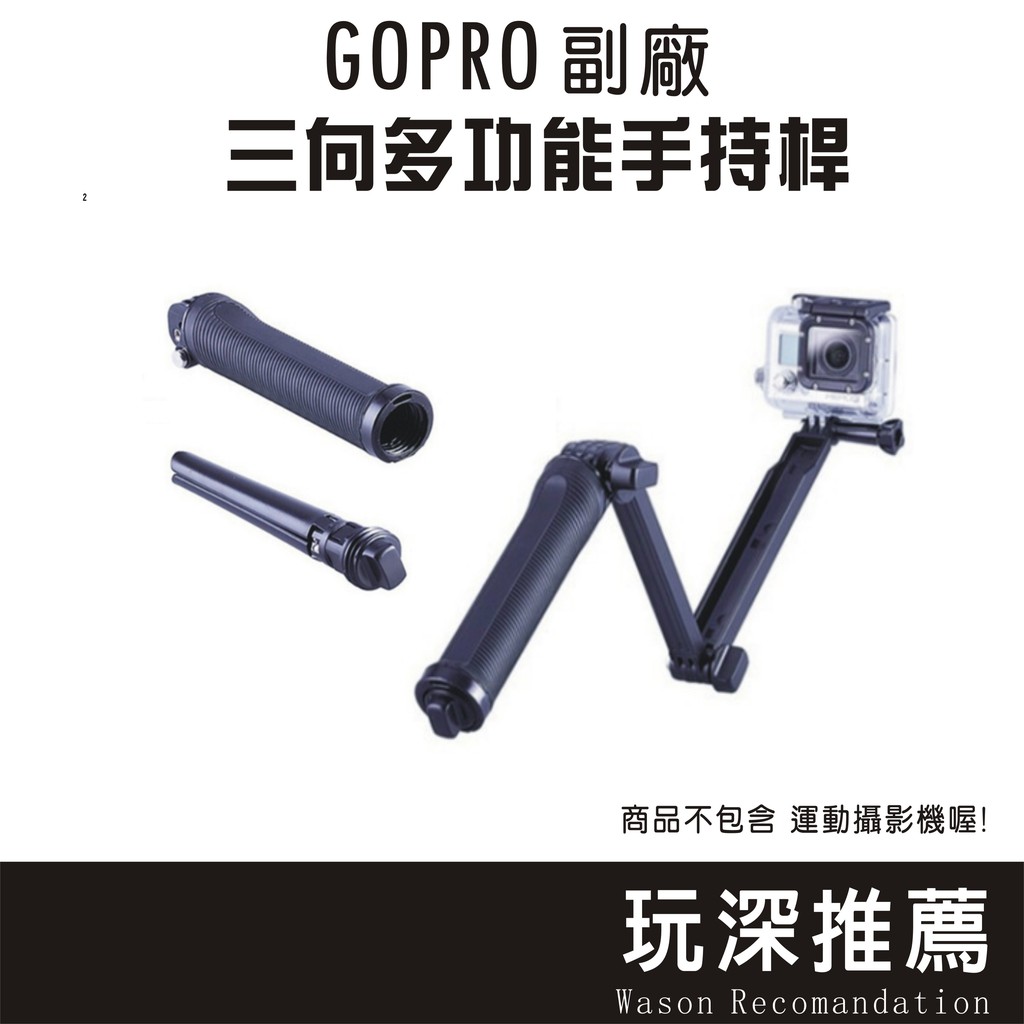 玩深現貨 Gopro 三向多功能手持桿三向自拍棒三腳架自拍桿桌上腳架運動攝影機腳架三折自拍桿 蝦皮購物