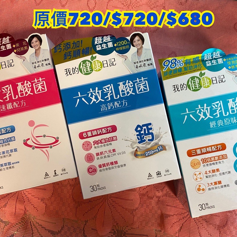 🌟腸胃道保健推薦🌟我的健康日記速纖/高鈣/六效乳酸菌30入