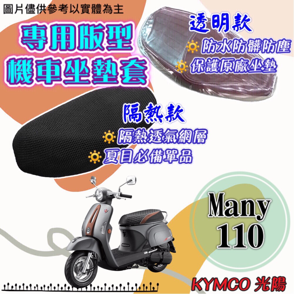 現貨 光陽 MANY 110 6期 7期 透明 隔熱 坐墊套 專用坐墊套 隔熱坐墊套 透明坐墊套 座墊套 MANY110