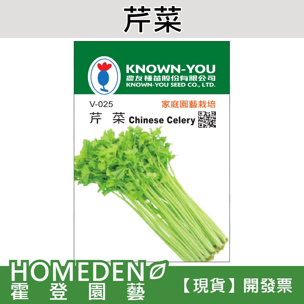 【台灣現貨】芹菜 V-025 蔬菜種子 農友牌 小包裝種子 約500粒/包【HOMEDEN霍登園藝】