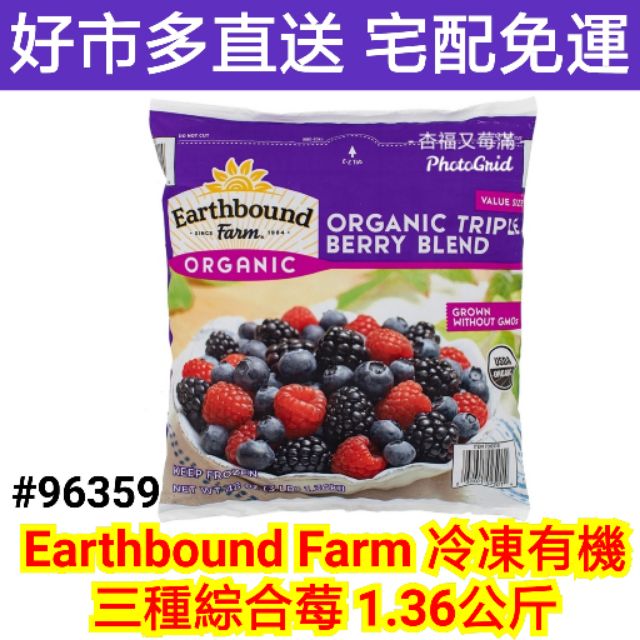 Earthbound Farm 冷凍有機三種綜合莓1 36公斤好市多綜合莓果冷凍 蝦皮購物