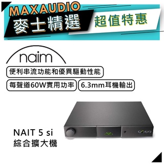 NAIM NAIT 5 si｜綜合擴大機｜串流功能｜耳機輸出｜60W｜【麥士音響】