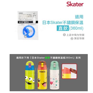【寶寶王國】日本 Skater 彈蓋式吸管不鏽鋼保溫瓶(360ml) - 墊圈