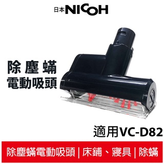 【日本NICOH】 輕量手持直立兩用無線吸塵器 VC-D82 專用除蟎吸頭(不含主機)