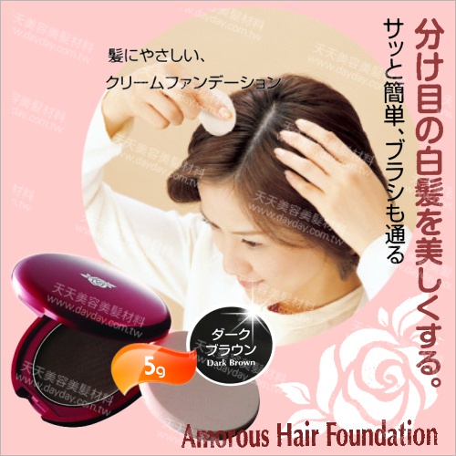 日本Amorous黑彩髮表染髮粉餅(5g)-深栗色 [56275]暫時性染髮遮蓋白髮