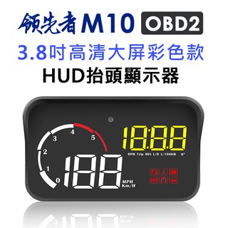 【現貨】領先者 M10 彩色高清3.8吋 HUD OBD2多功能汽車抬頭顯示器 車速/時間/油耗/水箱水溫/故障碼