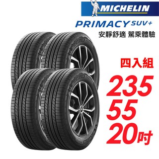 米其林 PRIMACY SUV+235/55/20安靜舒適 駕乘體驗輪胎_四入組(車麗屋) 現貨 廠商直送