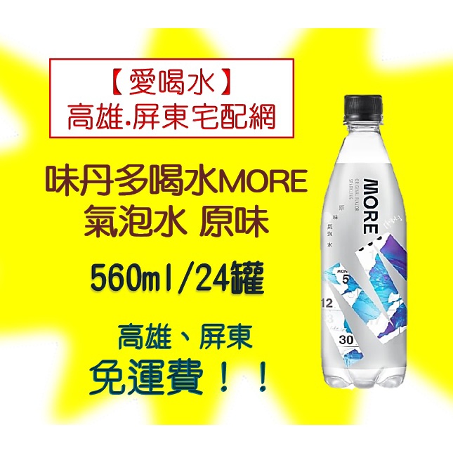 味丹多喝水MORE氣泡水-原味560ml/24入(1箱490元未稅)高雄市屏東市(任選3箱)免運配送到府貨到付款可