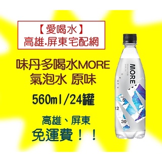 味丹多喝水MORE氣泡水-原味560ml/24入(1箱490元未稅)高雄市屏東市(任選3箱)免運配送到府貨到付款可