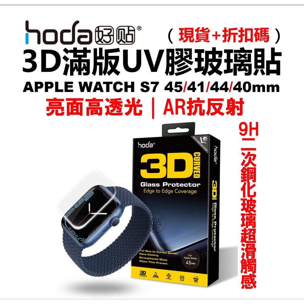 hoda Apple Watch S7 6 5代 45 41 44mm 滿版保護貼 亮面 9H玻璃貼 AR抗反射 UV膠