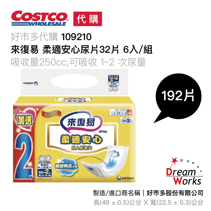 CC 好市多線上代購 109210 宅配🚛 可刷卡💳 來復易 柔適安心尿片(共192片）成人紙尿褲 紙尿褲 DW