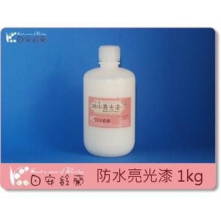 ╭＊ 日安鈴蘭 ＊╯ 黏土材料~ 水性亮光漆 水性防水保護漆 大容量 1000ml/ 瓶 台灣製造