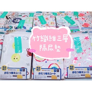 [現貨供應]竹纖維三層加厚隔尿墊 熱銷日本 西松屋柔軟 防水隔尿墊 防水尿布墊 防尿墊 生理 保潔墊 防水墊