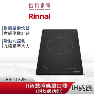 rinnai 林內 ih智慧感應單口爐 rb-1132h 炊飯功能 schott陶瓷玻璃