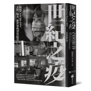 ［全新］世紀之疫：揭開COVID-19下，人性、病毒、新世界的深度紀實／9789864779444