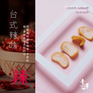 購夠台東→【青澤】燒蝦餅-辣吼台式口味100g