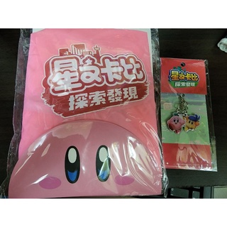 Switch 星之卡比 探索發現 限量揹包套+鑰匙圈