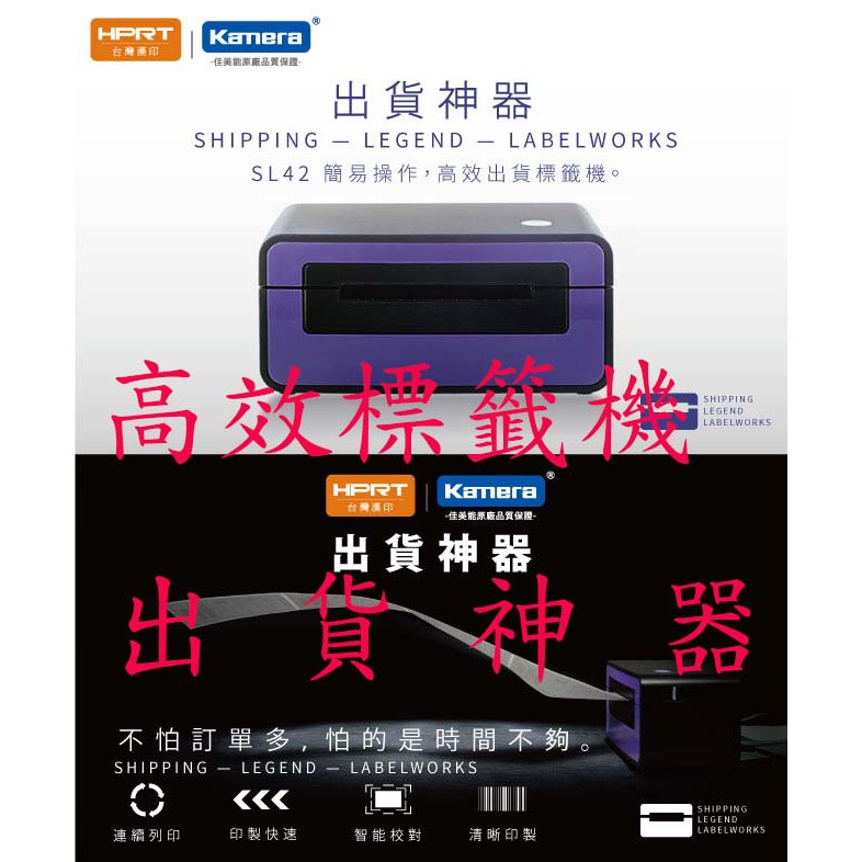買機器送紙 HPRT 台灣漢印 SL42 熱感標籤印表機 出貨神器 店到店 條碼機 標籤機 寄件神器 熱感應出單機