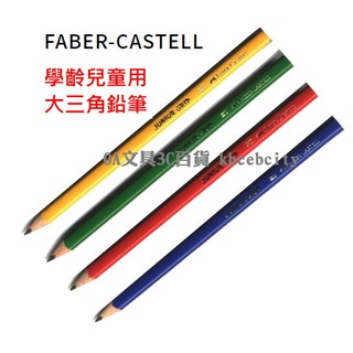 【現貨 含稅開發票】大三角鉛筆 德國 Faber-Castell 2B 學齡兒童用 116572 兒童三角鉛筆 兒童鉛筆