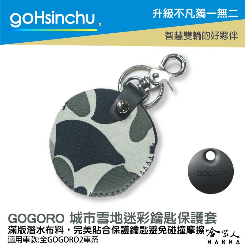 goHsinchu gogoro 2 城市雪地迷彩 鑰匙圈 鑰匙保護套 潛水衣布 ec05 gogoro 3