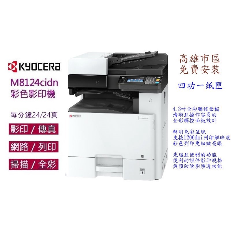 KYOCERA ECOSYS M8124cidn(A3)多功能彩色複合機 可影印列印掃描傳真(四功一紙匣)高雄市區免費