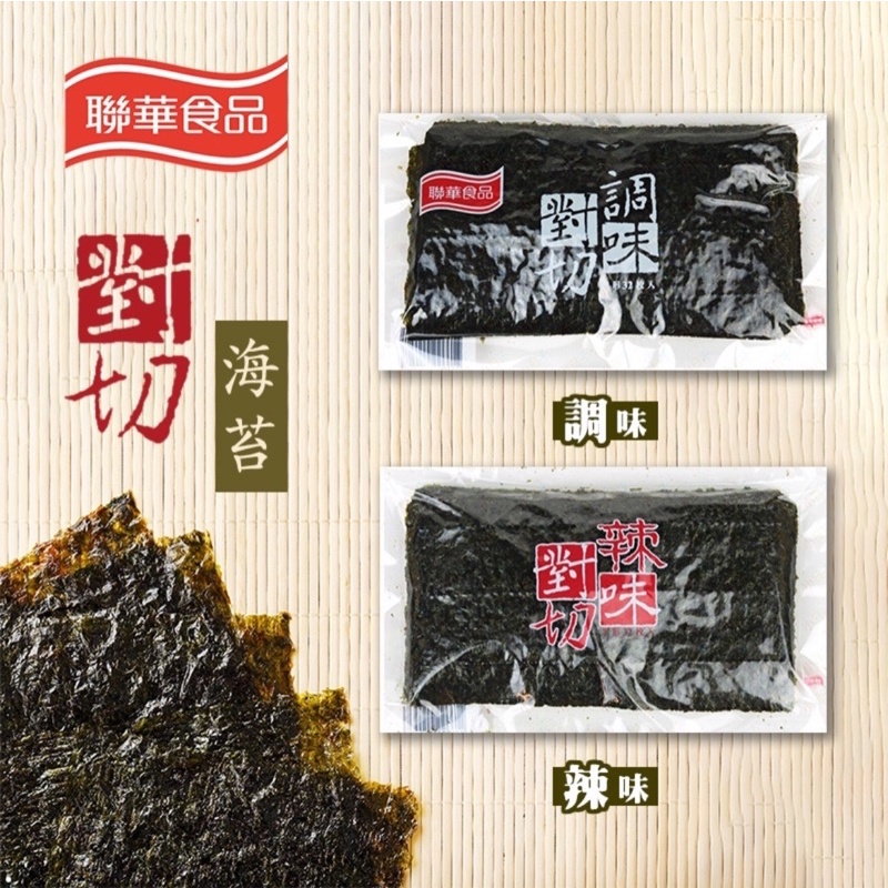 聯華 對切海苔 🌟台中市 倉庫 自取 面交 🌟 食品 零食 海苔 餅乾 批發 零售