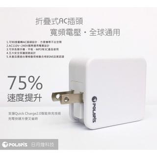 【北極星 POLARiS QC2.0 快速充電器】超速型 USB 充電器 商檢認證透過 臺灣製造