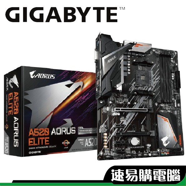 技嘉 A520 AORUS ELITE ATX 主機板 AM4 超微 Ryzen 註冊五年保