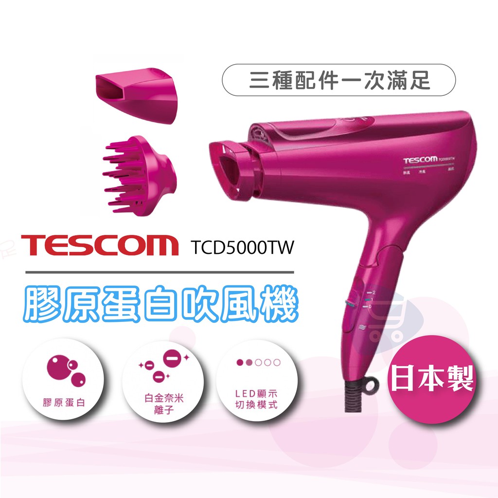 原廠現貨 『TESCOM TCD5000 白金奈米膠原蛋白負離子吹風機』 桃 白【Go小知足】