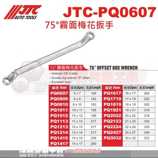 JTC-PQ0607 75°霧面梅花扳手 JTC PQ0809 PQ0810 PQ1011 PQ1012 PQ1113