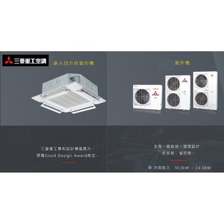 【佲昌企業行冷氣空調家電】三菱重工 嵌入式四方吹 變頻一級冷暖10kw 4馬力/HP 18~20坪空機價