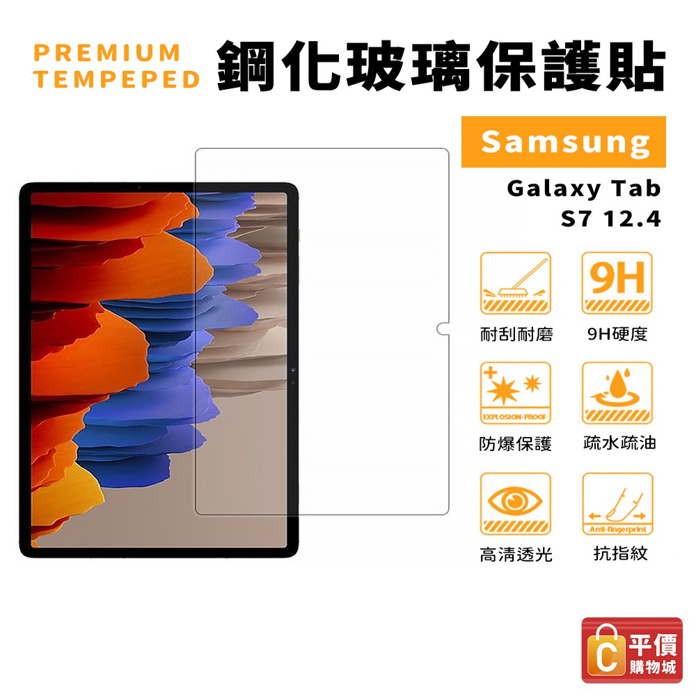三星SAMSUNG Tab S7+ S9+ S8+ S7 FE 玻璃貼 平板貼 保護貼 鋼化貼 保貼 9H鋼化 螢幕貼