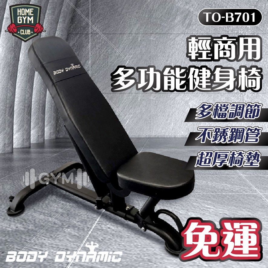 【居家健身】德旺健身器材 BODY DYNAMIC 輕商用多功能健身椅 TO-B701  重訓椅 訓練椅 多功能健身椅