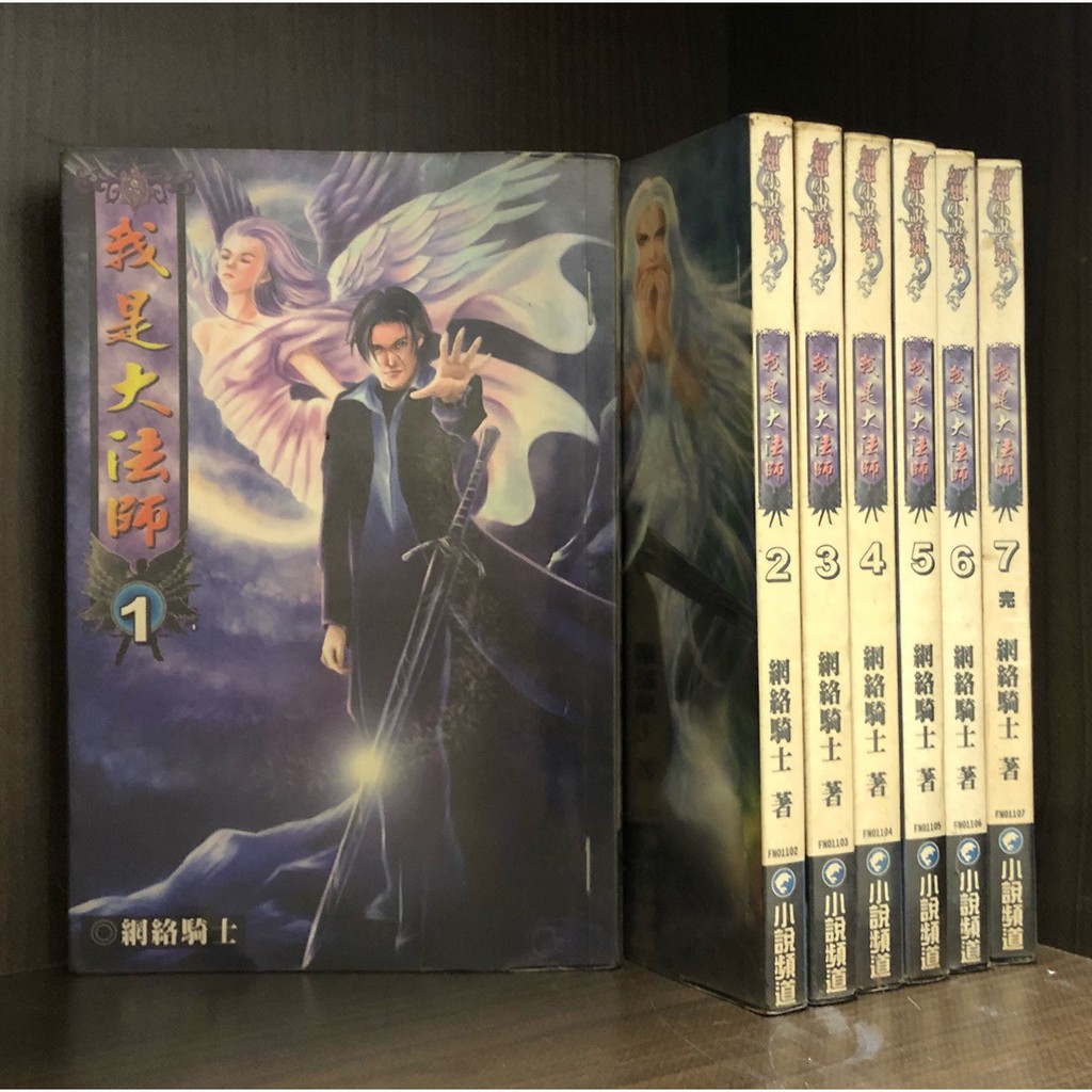 現貨 我是大法師1 7完 網路騎士 霸氣貓三館 蝦皮購物