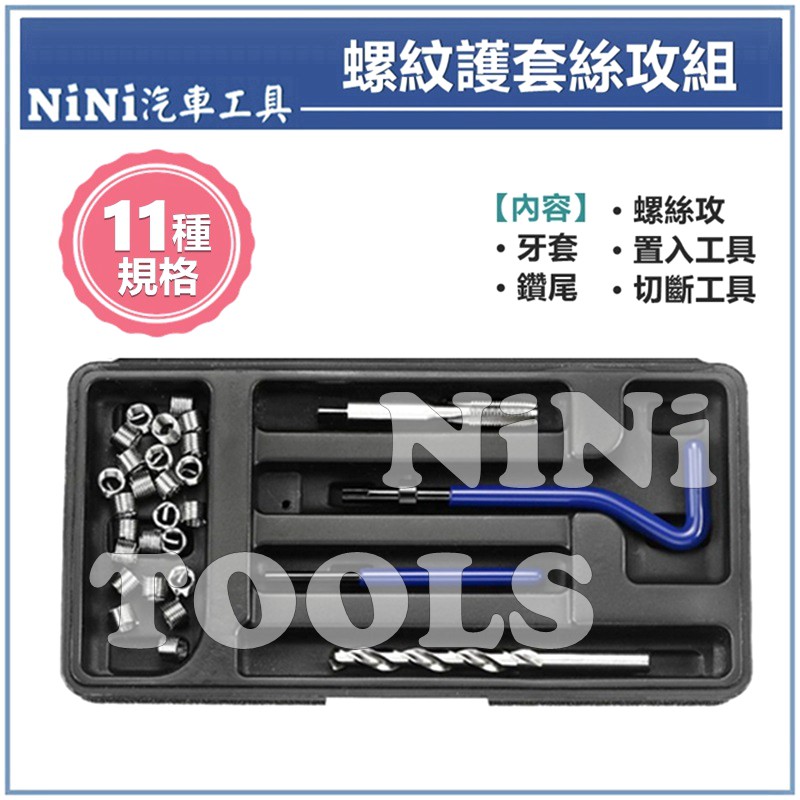 【NiNi汽車工具】螺紋護套絲攻組 M6~M14 / 螺紋護套 螺紋襯套 螺牙修護 螺絲 崩牙 修復 絲攻 牙套
