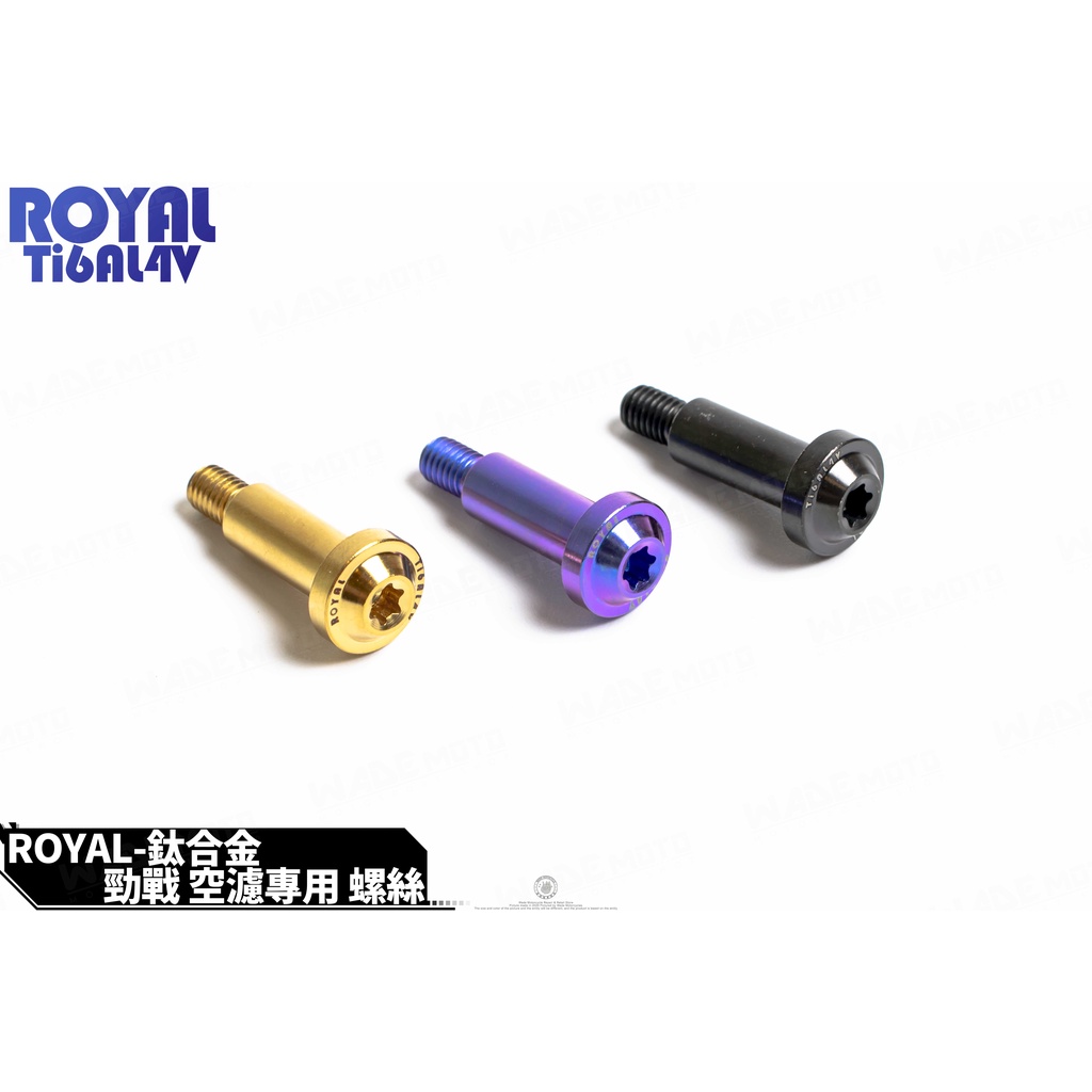韋德機車精品 ROYAL 鈦合金 正64鈦螺絲 空濾螺絲 空濾外蓋螺絲 適用 新勁戰1-5代