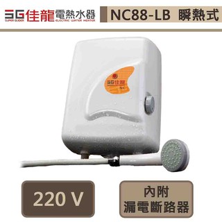 佳龍牌-NC88-LB-即熱式電熱水器-部分地區基本安裝