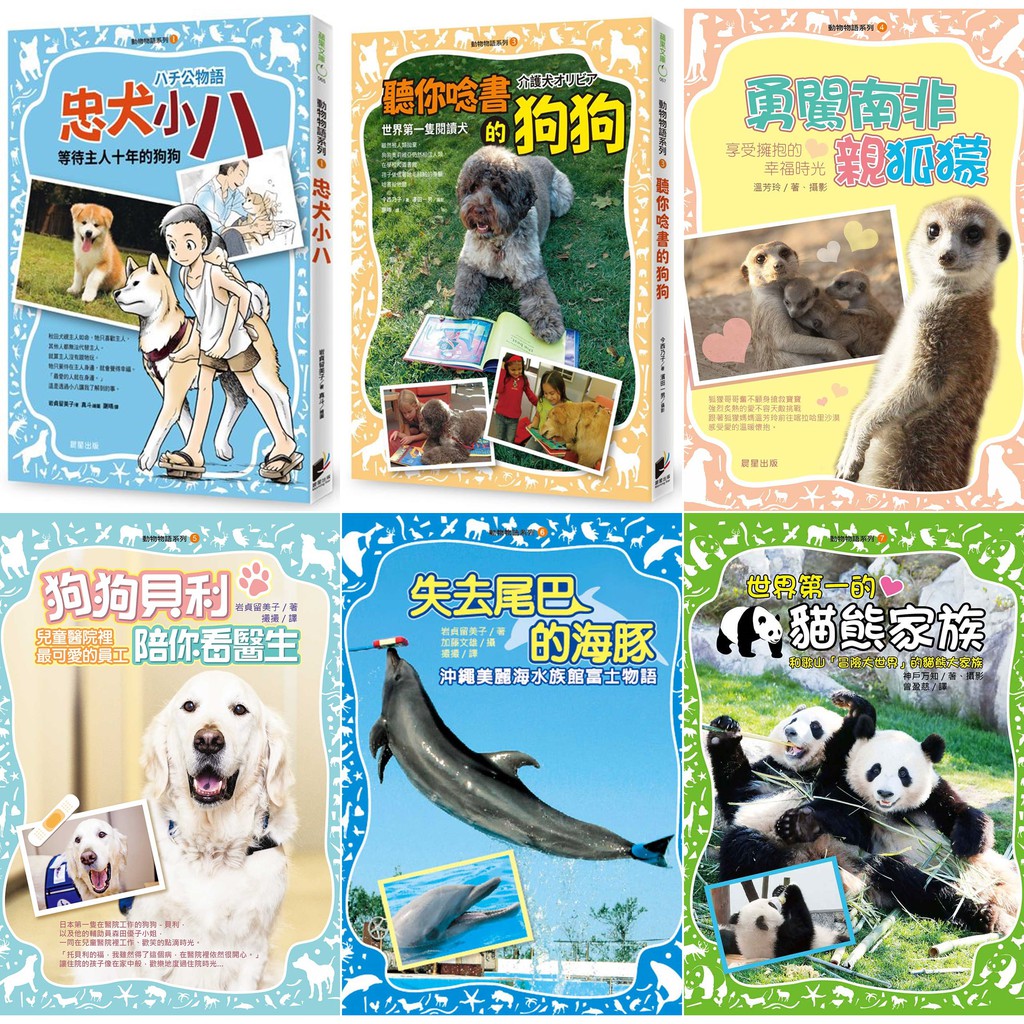 動物物語系列 忠犬小八 聽你唸書的狗狗 勇闖南非親狐 狗狗貝利陪你看醫生 失去尾巴的海豚 世界第一的貓熊家族