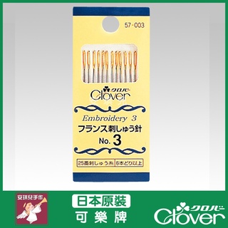 【安琪兒手作】日本製 Clover 法國 刺繡針 NO.3 手縫針 刺繡 可樂牌 原廠貨 針 57-003 57003