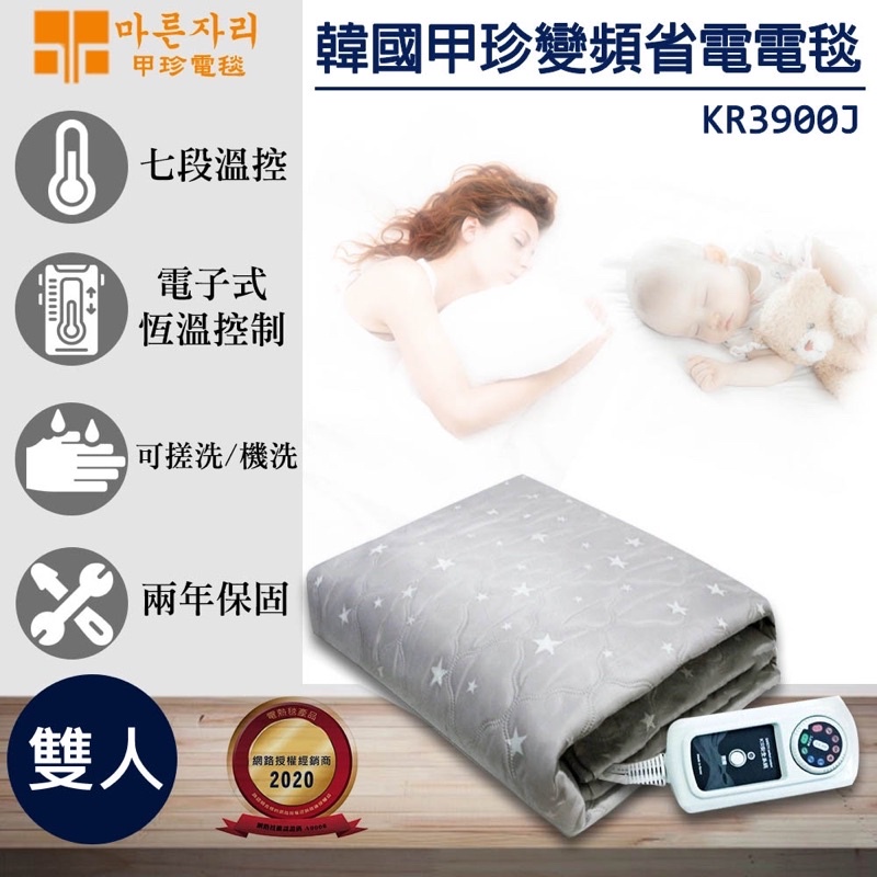 韓國甲珍 雙人恆溫變頻式電熱毯 KR-3900J(花色隨機)