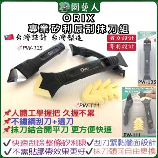 庫存出清 園藝人 矽力康Silicone刮刀抹刀Orix PW-111、PW-135 pw125專業矽利康刮抹刀組 臺灣