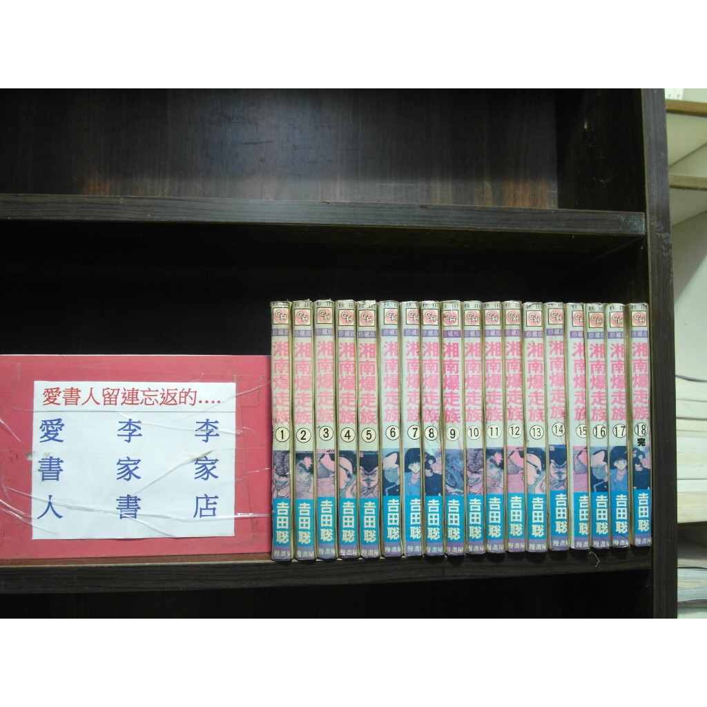 湘南爆走族1 18完 繁體字 作者 吉田聰 愛書人 漫畫屋出版小漫 全套18本540元hc357 蝦皮購物