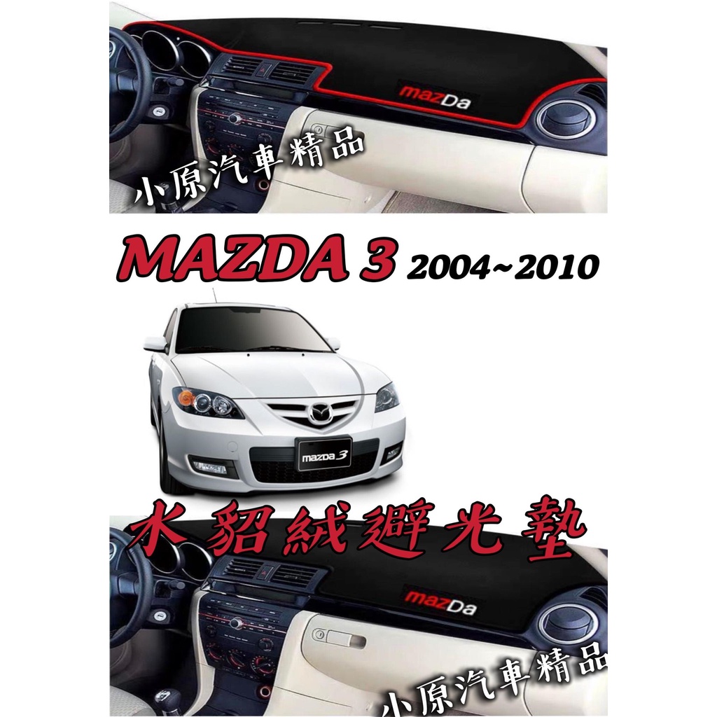 🔥MAZDA3 水貂絨防滑避光墊 適用於04-09年款 矽膠顆粒止滑 刺繡車型字體 馬三避光墊 馬3避光墊 一代馬3